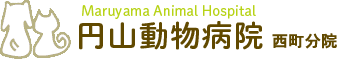 札幌市西区の円山動物病院【西町院】では犬・猫の一般診療をはじめ予防接種や不妊手術等も承っております。